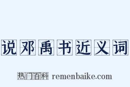 说邓禹书近义词是什么意思的图片